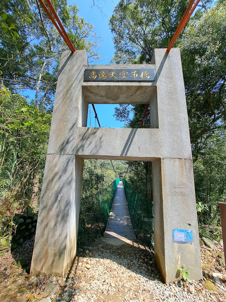 吊橋入口與天空咖啡方向招牌