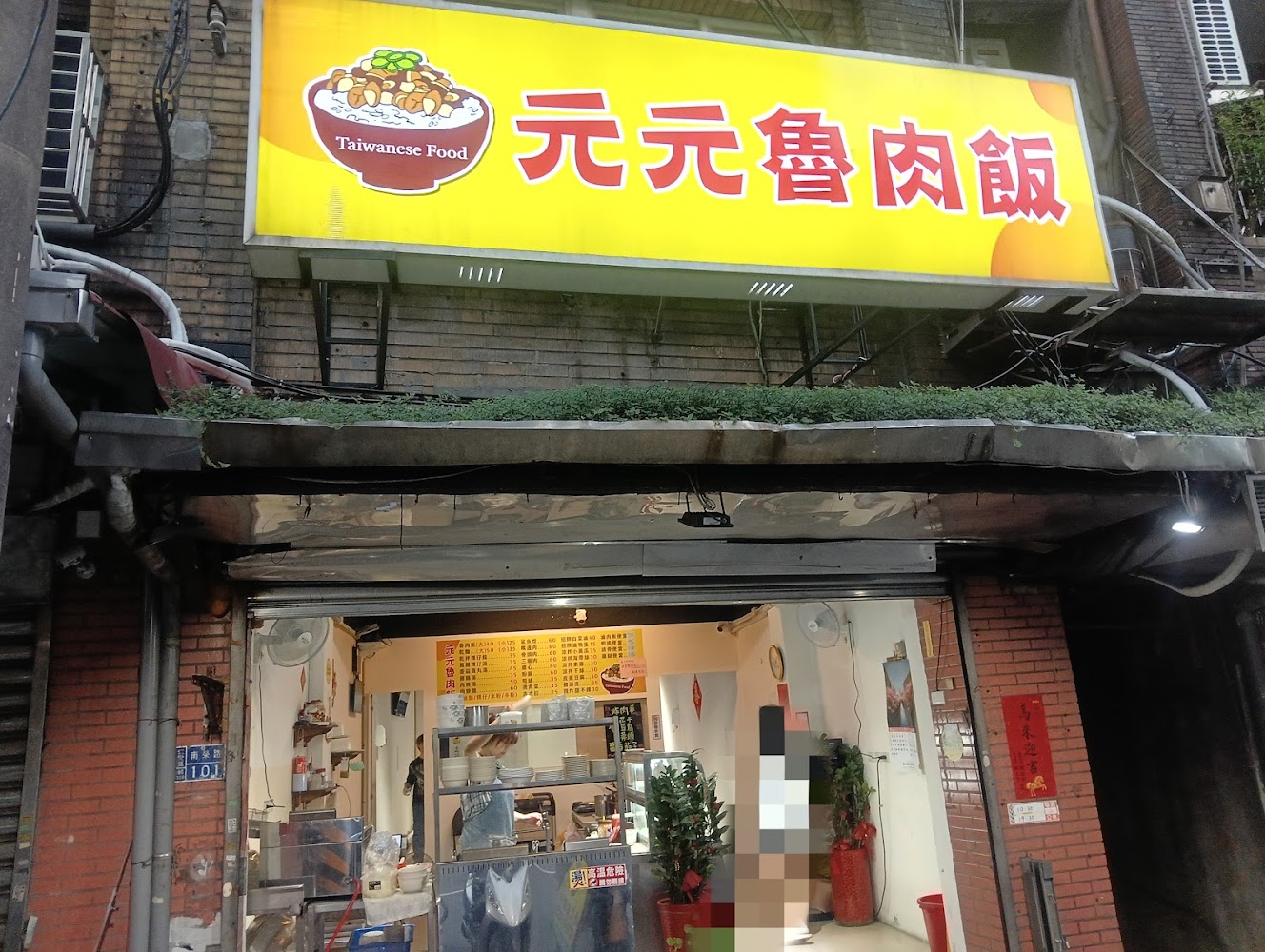元元魯肉飯店面外觀