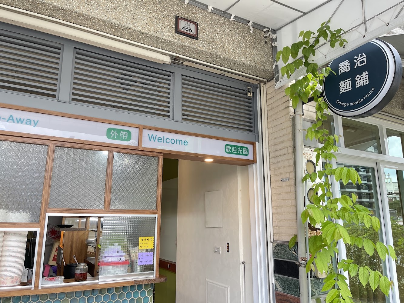 喬治麵鋪店門口與外帶窗口