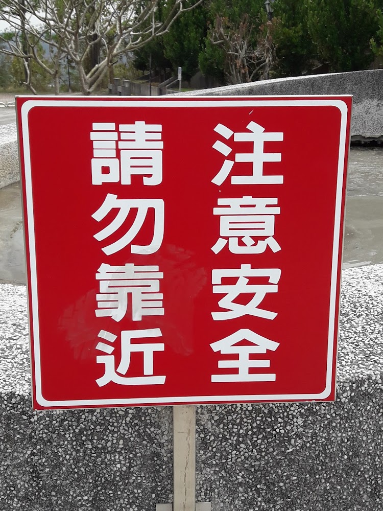 注意安全請勿靠近警告牌