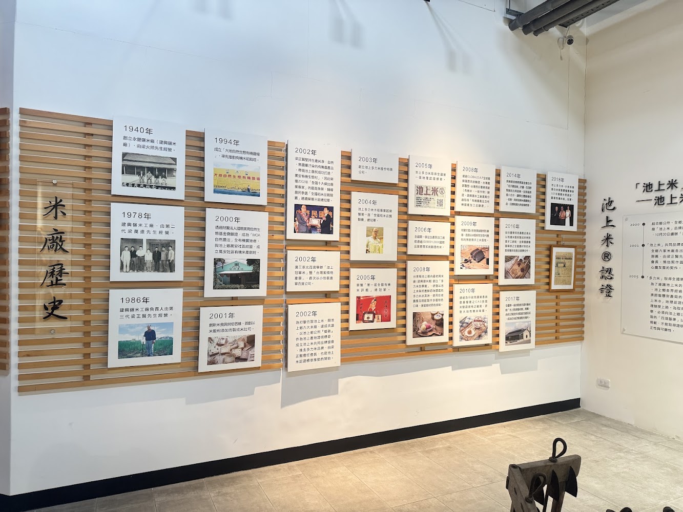 米廠歷史年代表與照片牆，介紹1940年代至2018年的發展