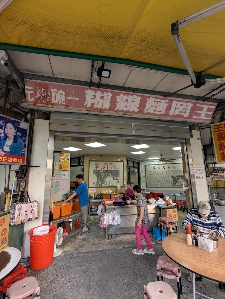 王罔麵線糊店內用餐空間