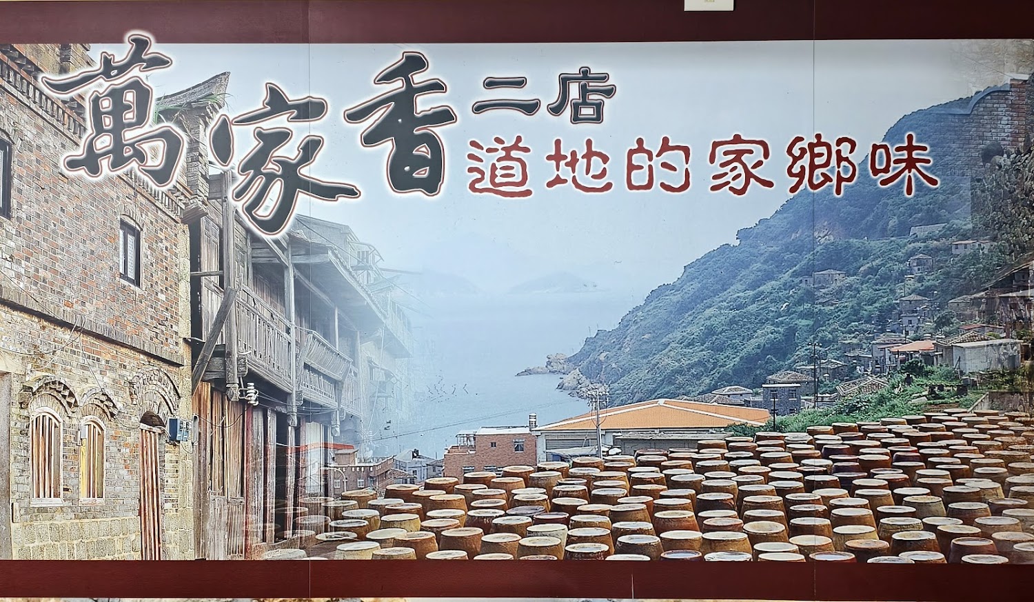萬家香二店主題視覺與家鄉味意象