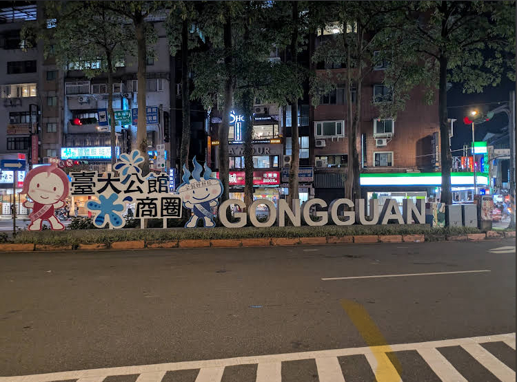 公館商圈夜晚地標招牌，周圍是熱鬧商店街。