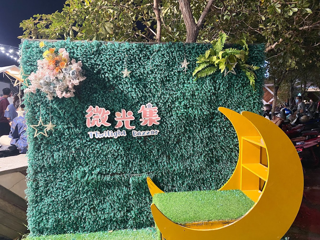 微光集 Twilight bazzar 綠色植物牆打卡區與月亮椅