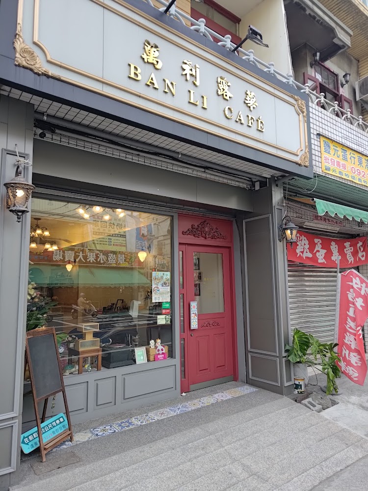 萬利露華咖啡館外觀與紅色大門