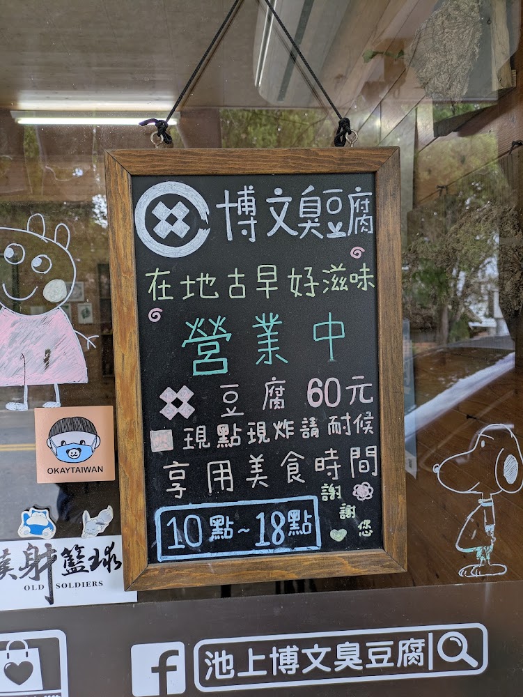 博文臭豆腐營業資訊與價格招牌