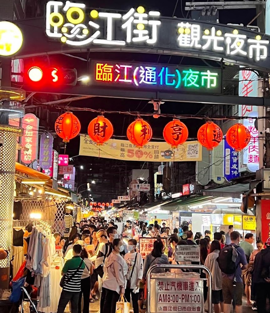 臨江街夜市入口與人潮