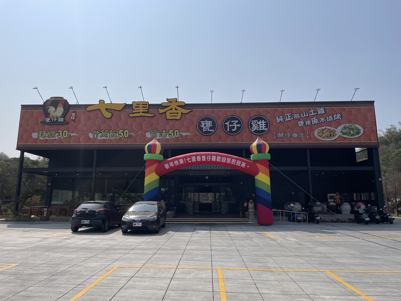 七里香甕仔雞關仔嶺白河店外觀與停車場