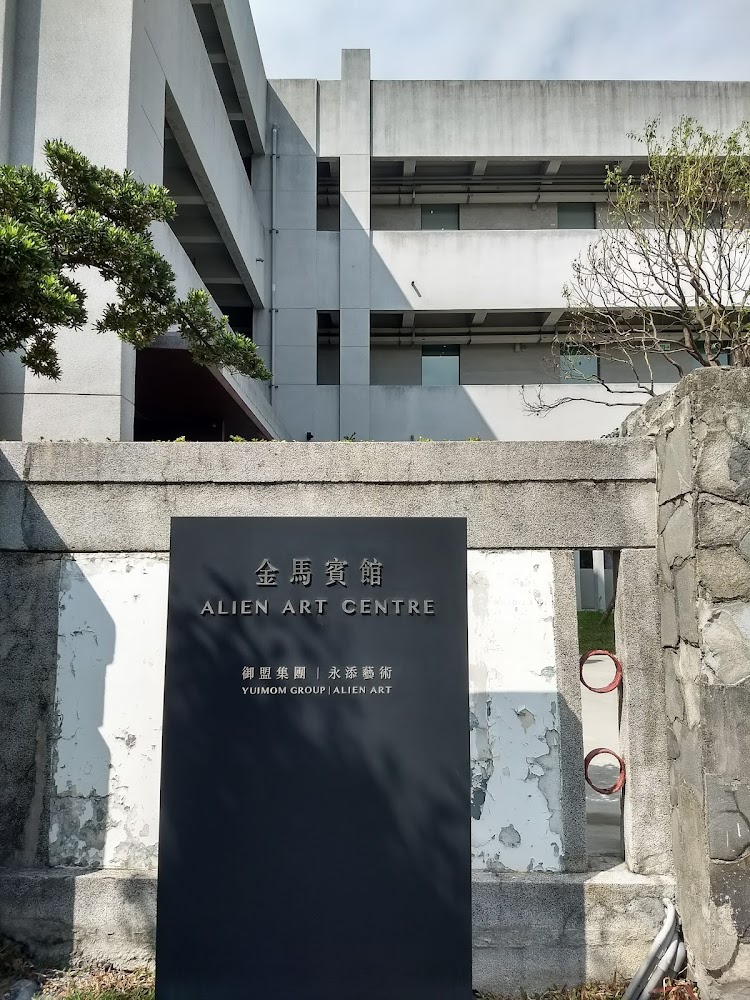 金馬賓館當代美術館招牌與建築外觀