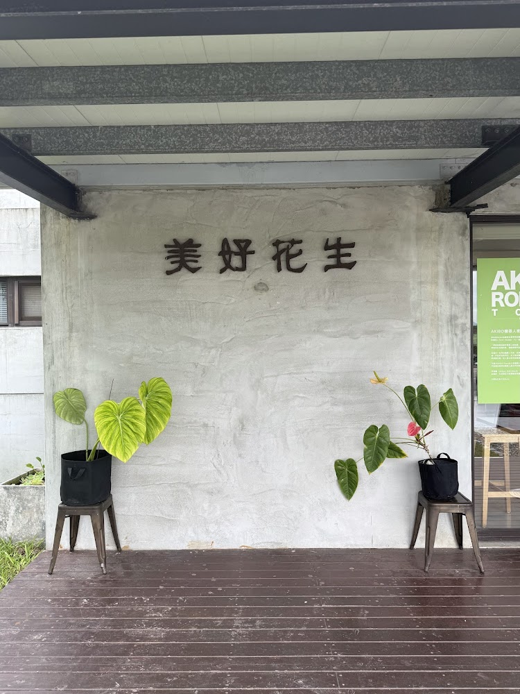 美好花生牆面招牌與植栽椅子佈置