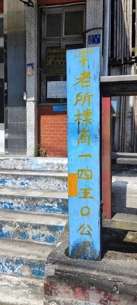 宇老所標高1450公尺標柱
