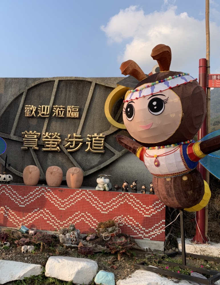 賞螢步道入口有可愛螢火蟲公仔與歡迎標語