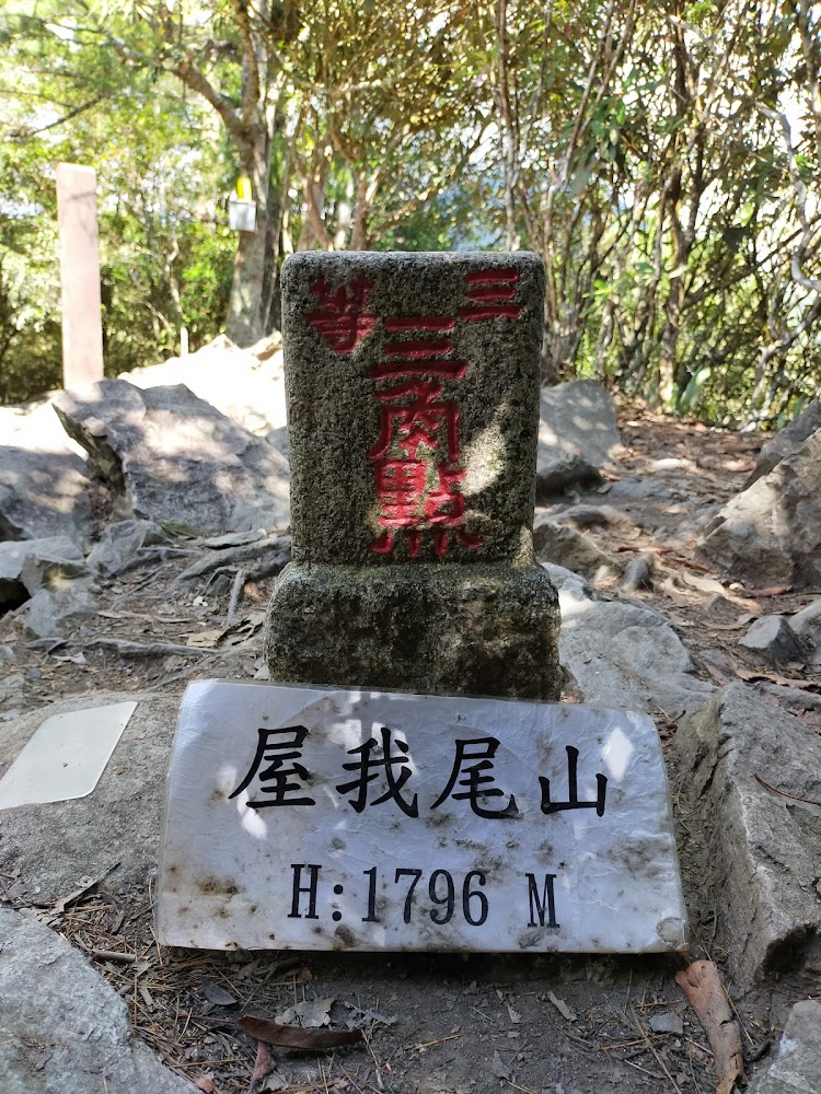 屋我尾山三角點基石與山名標示