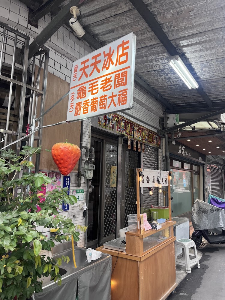 天天冰店與龜毛老闆甜品攤位外觀