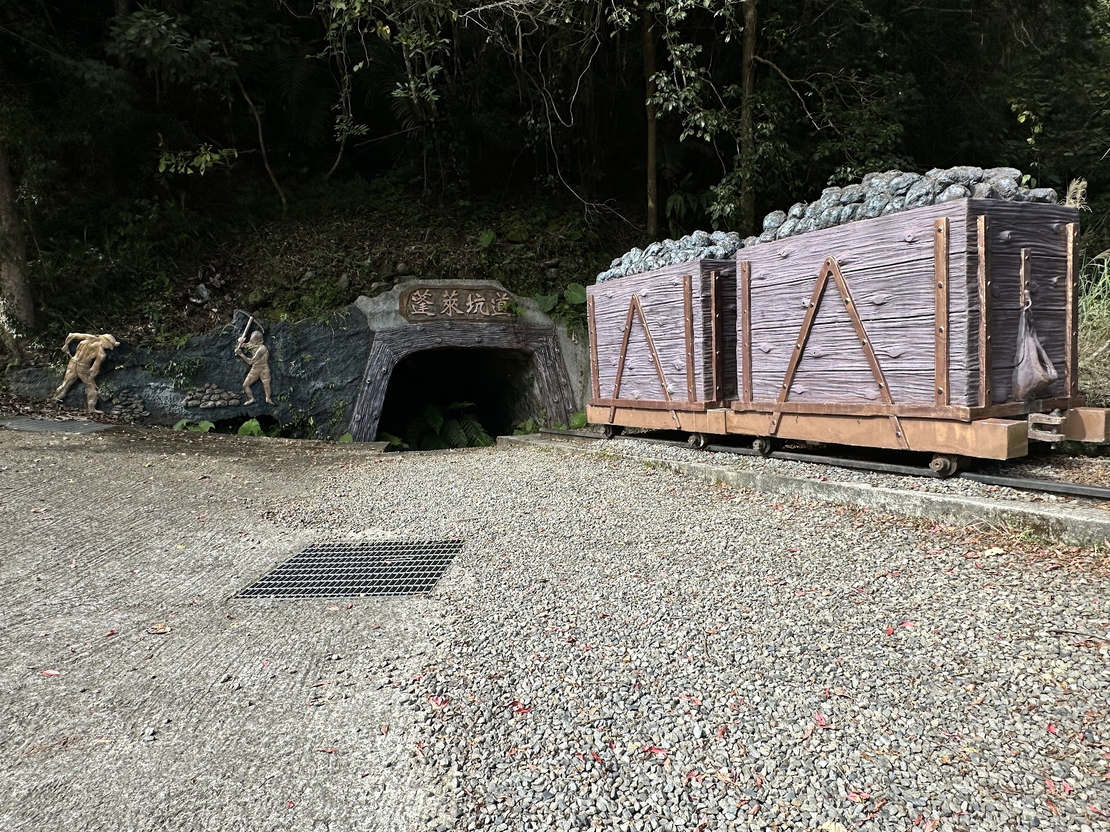 蓬萊坑道礦坑入口，礦工雕像，礦車載石，歷史遺址