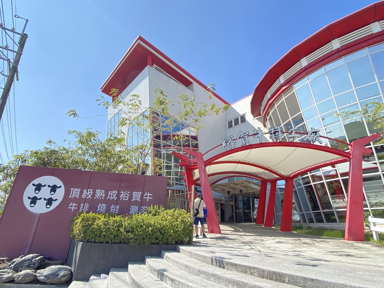 裕賀牛觀光工廠外觀正門入口