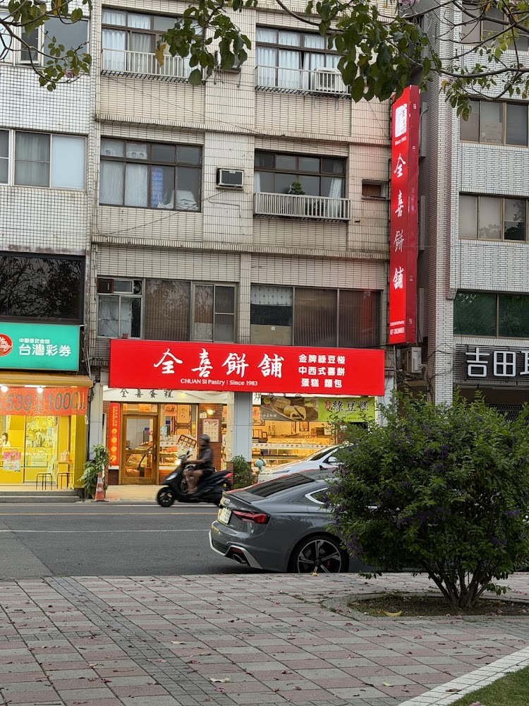 全喜餅舖店面外觀