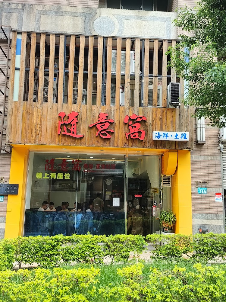 淡水隨意窩餐飲美食小館餐廳外觀