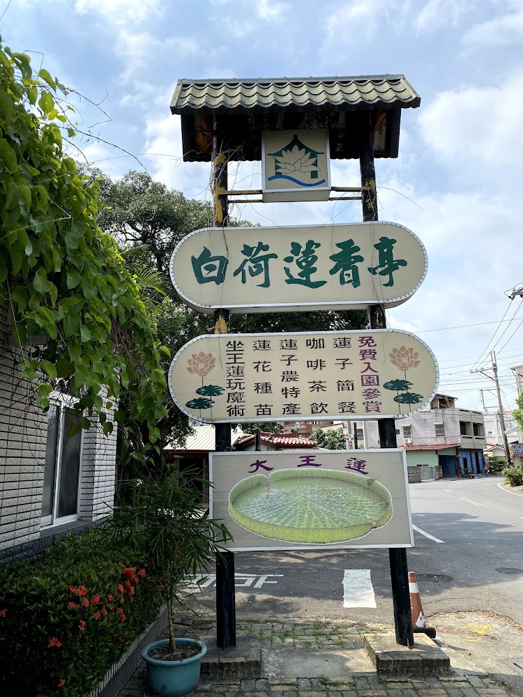 白荷蓮香亭招牌與體驗資訊