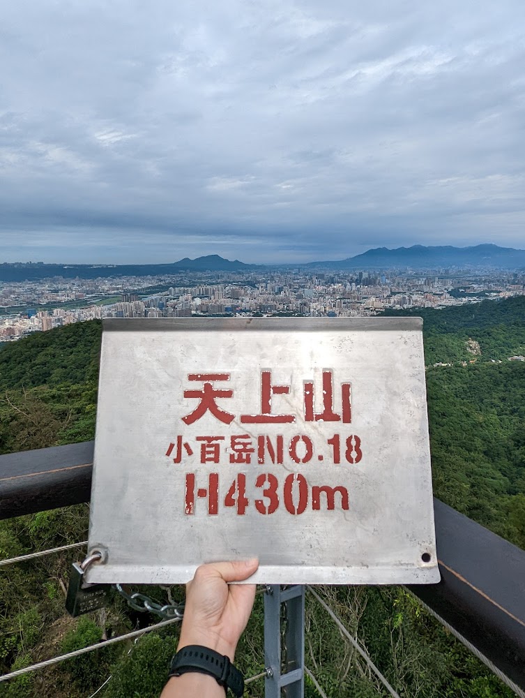 天上山小百岳牌與山景