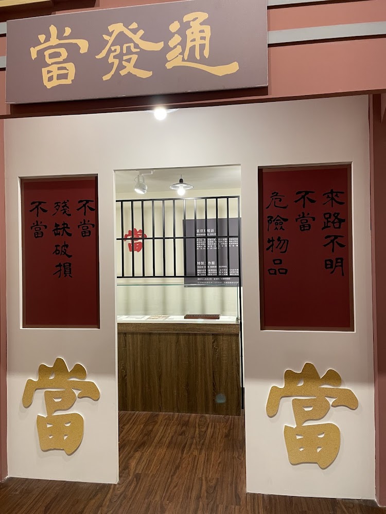這是一間仿古當舖的展示空間，門口寫有『通發當』和大大的『當』字，內部設有櫃檯與鐵欄杆，牆上則展示當舖規則，營造出懷舊氛圍。