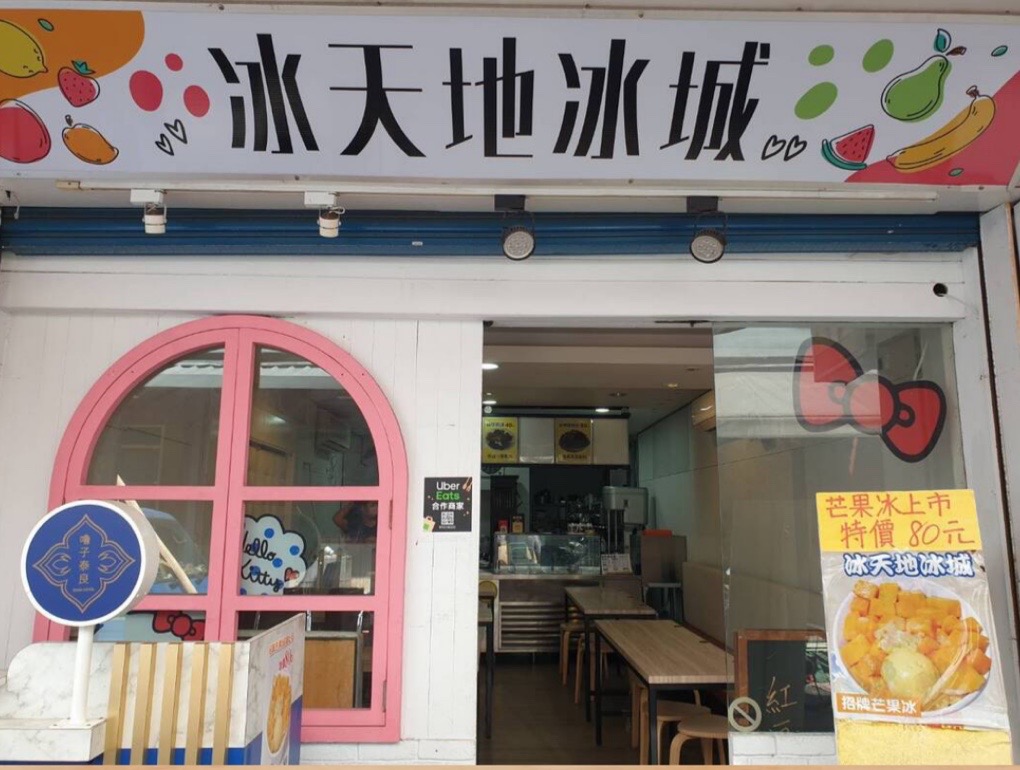 冰天地冰城店面與80元芒果冰海報