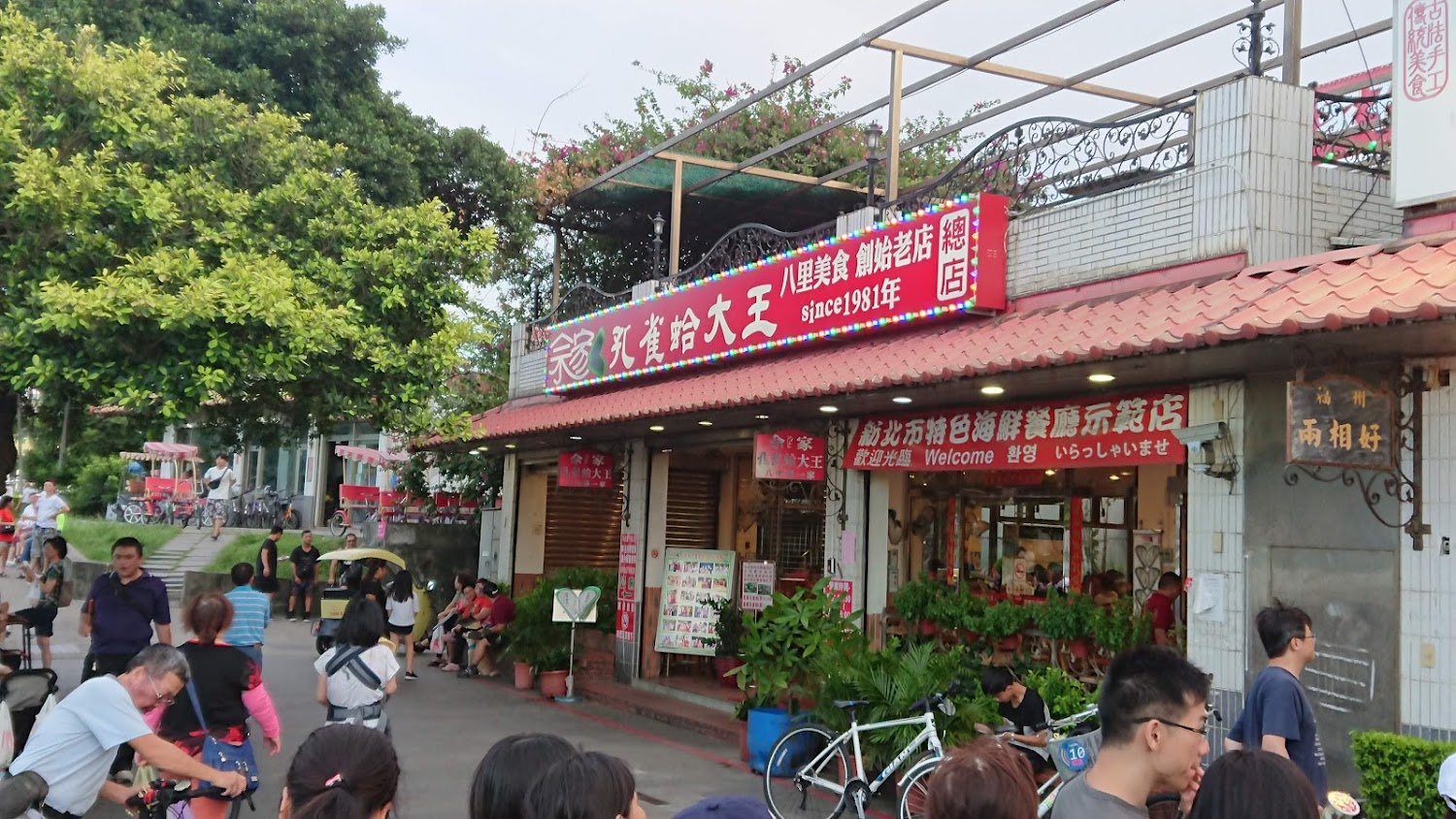 八里孔雀蛤大王店門口與紅色招牌