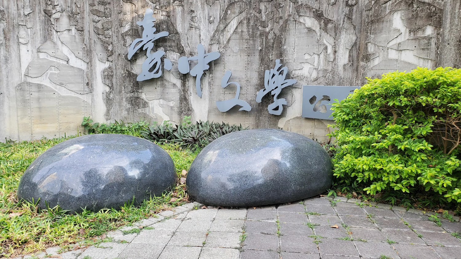 臺中文學館入口文字造景
