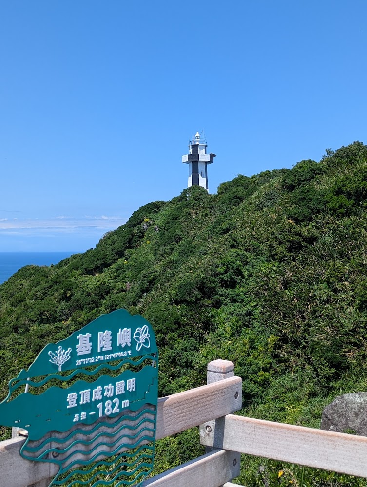 登頂成功證明牌與基隆嶼燈塔