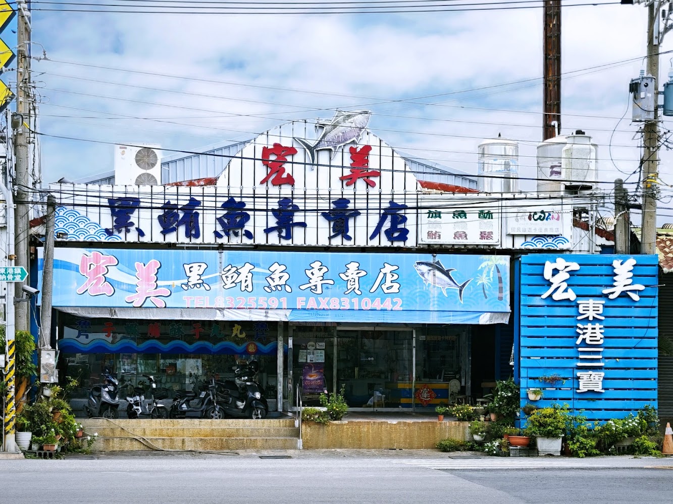 宏美黑鮪魚專賣店外觀與招牌