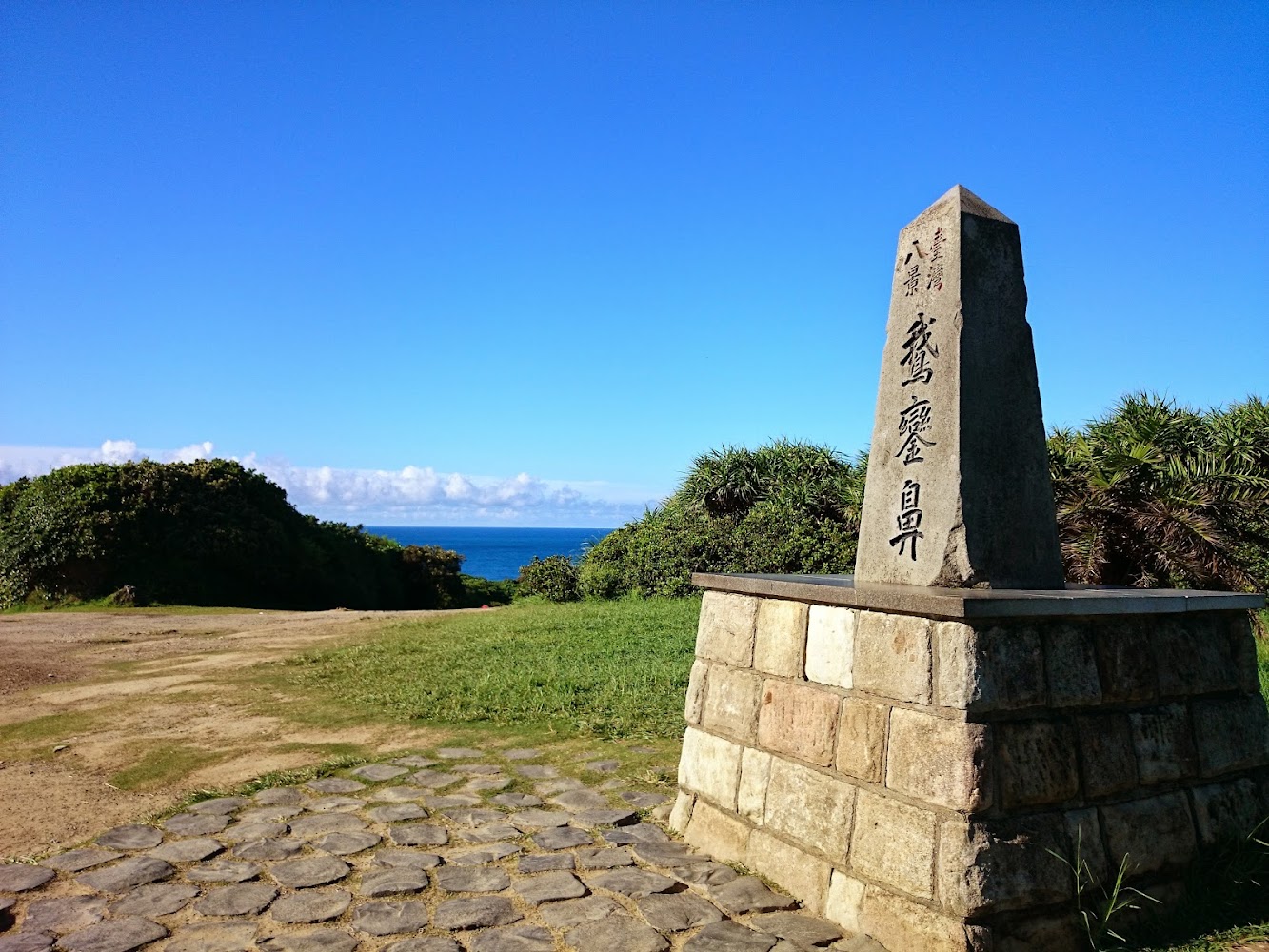 鵝鑾鼻公園台灣關界碑與海景