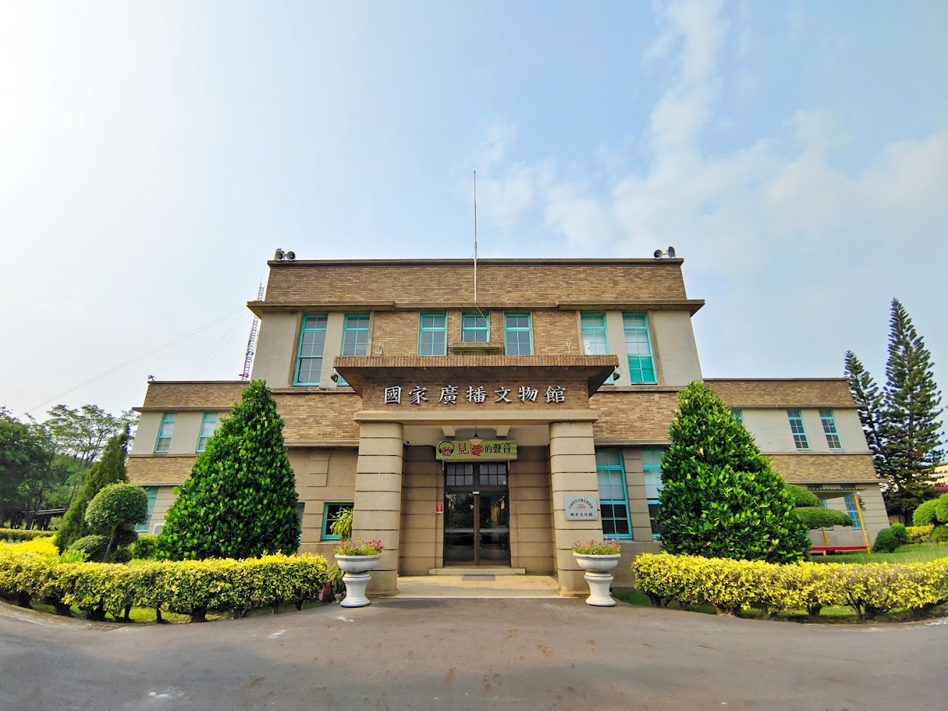 國家廣播文物館館舍外觀