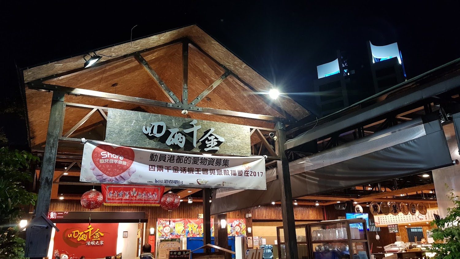 四兩千金活蝦之家門口夜景與紅燈籠