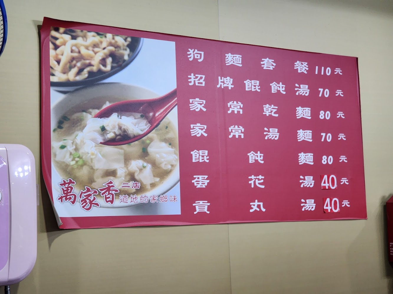萬家香二店菜單牆面