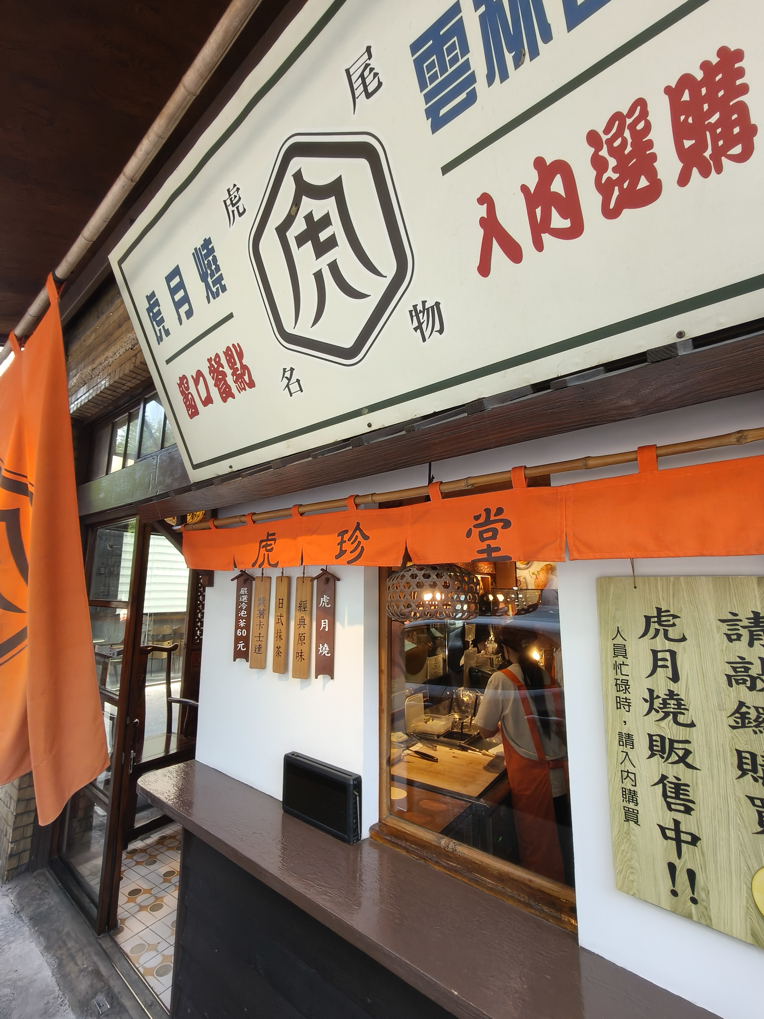 虎珍堂菓寮店虎月燒窗口