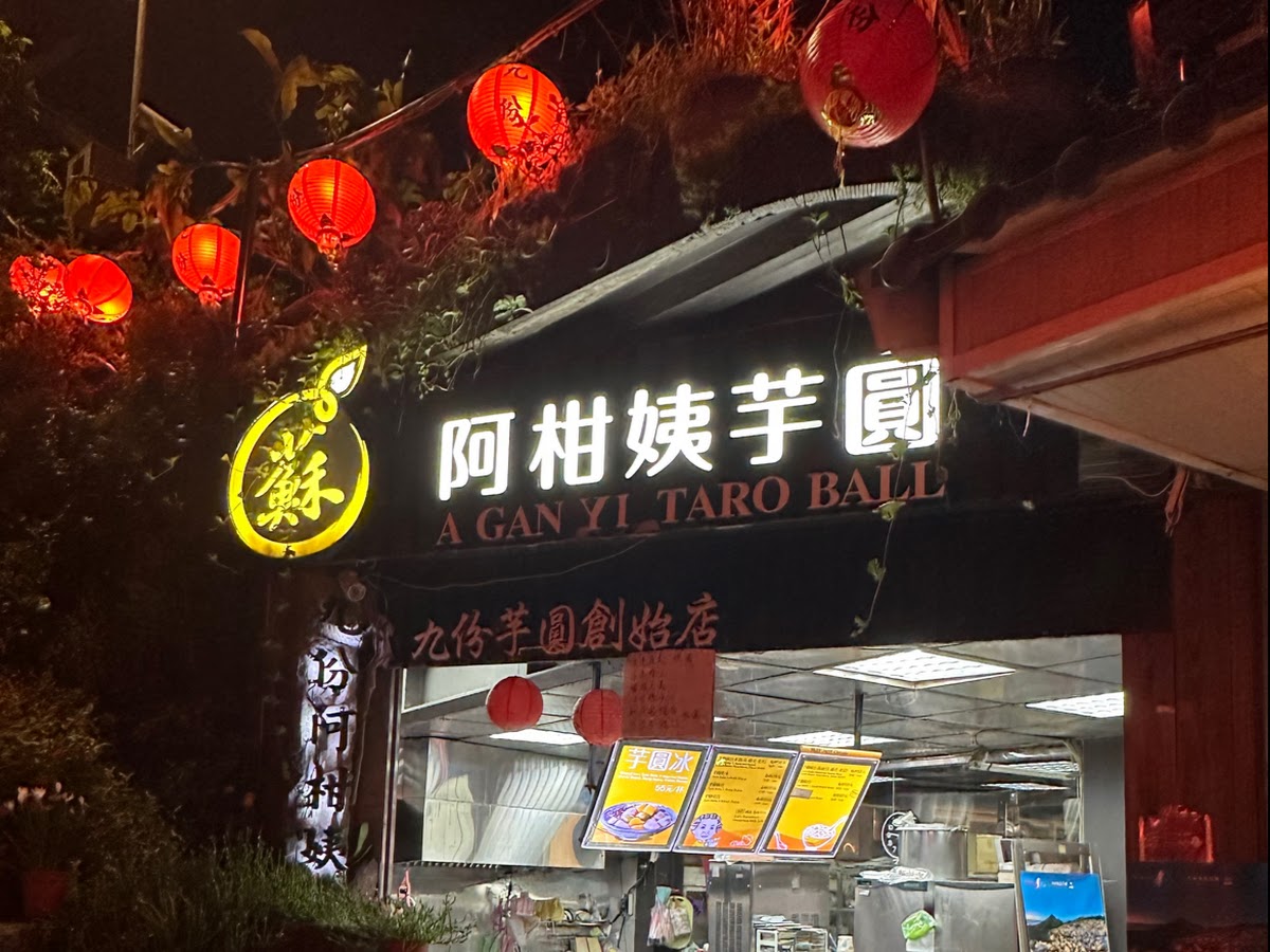 阿柑姨芋圓店面外觀