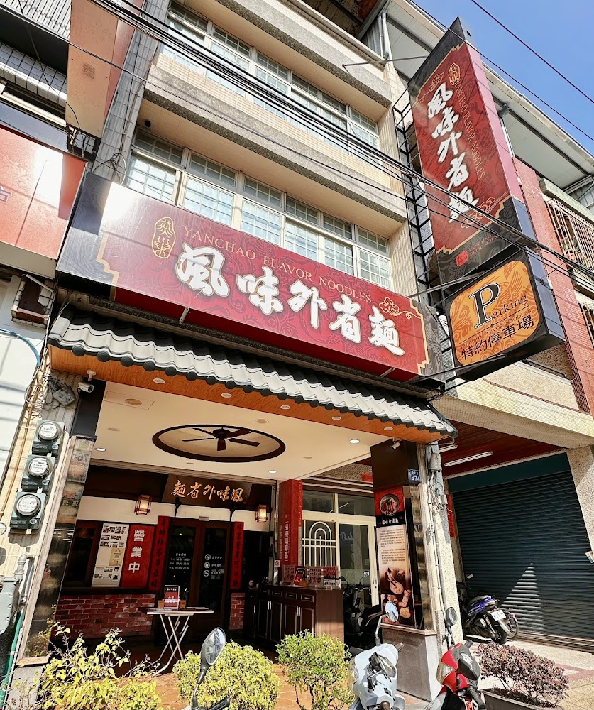 風味外省麵店門外觀，招牌清楚可見並標示停車資訊