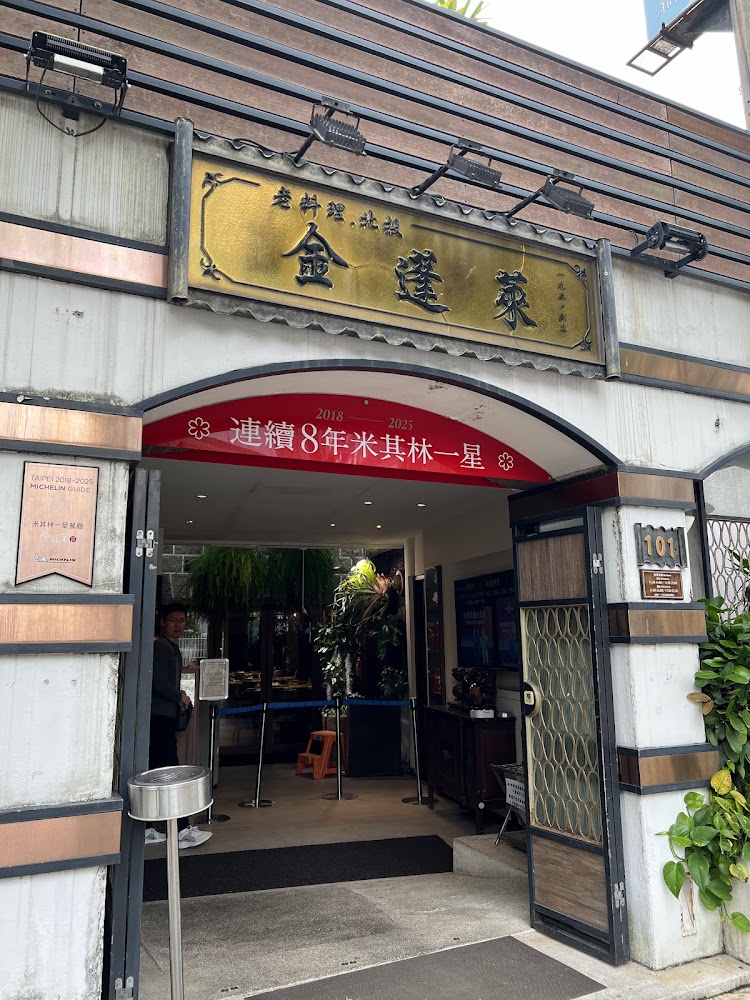 金蓬萊遵古台菜餐廳門口掛有米其林一星紅布條
