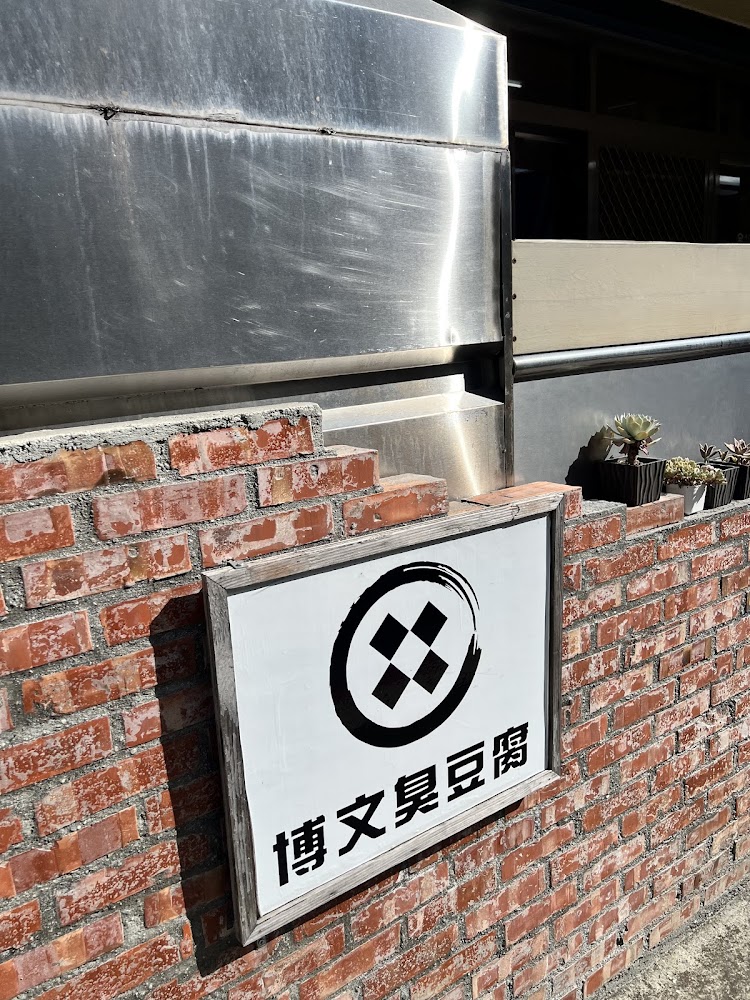 博文臭豆腐店家招牌與磚牆外觀