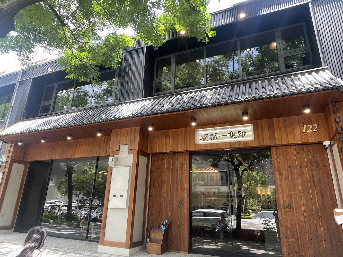廣藏一隻雞門口外觀，122號店面搭配木作與大片玻璃門