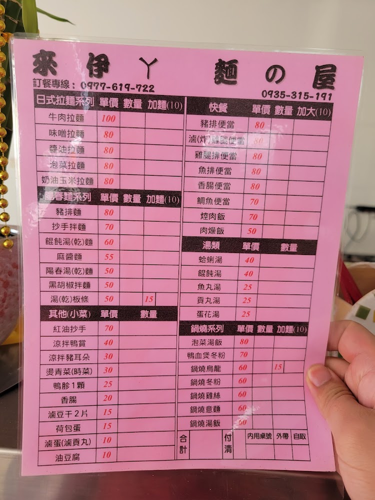 來伊ㄚ麵の屋粉紅色菜單