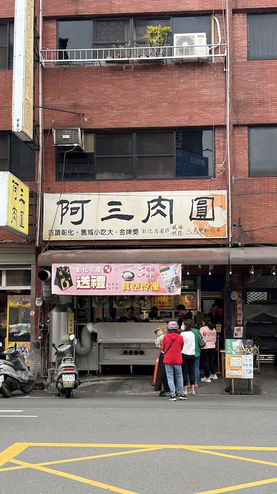 阿三肉圓店門口排隊人潮與紅磚外觀
