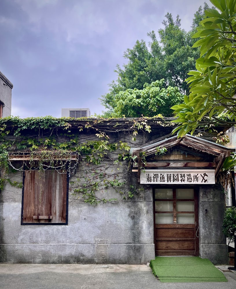 華山藤蔓老房子與木門窗景致