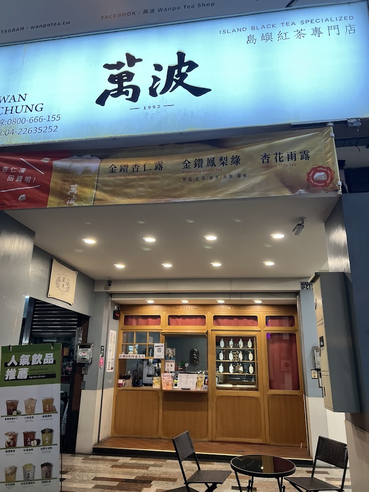 萬波美村南店街邊外觀與立牌