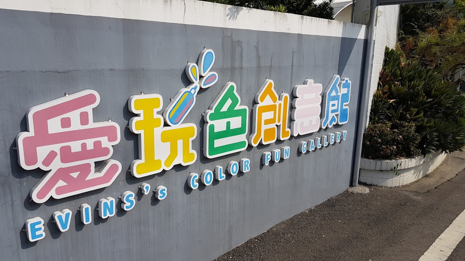 愛玩色創意館門口兔子公仔與小火車