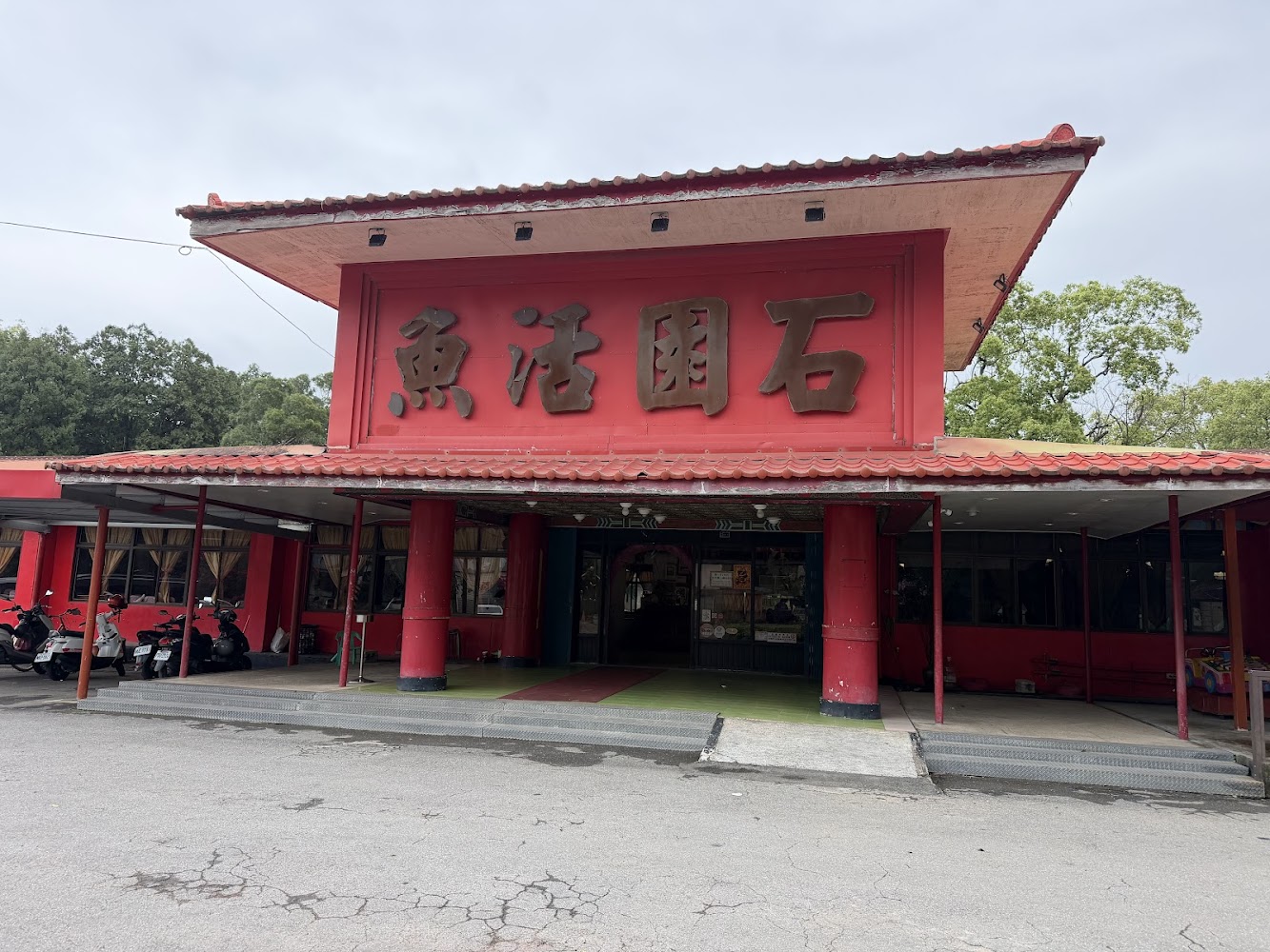 石園活魚餐廳建築外觀與招牌
