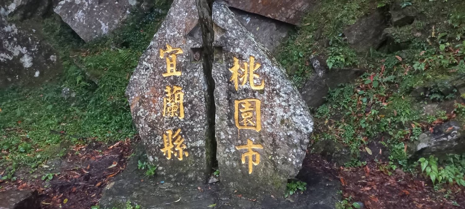 兩片分裂大石頭刻有宜蘭縣與桃園市字樣