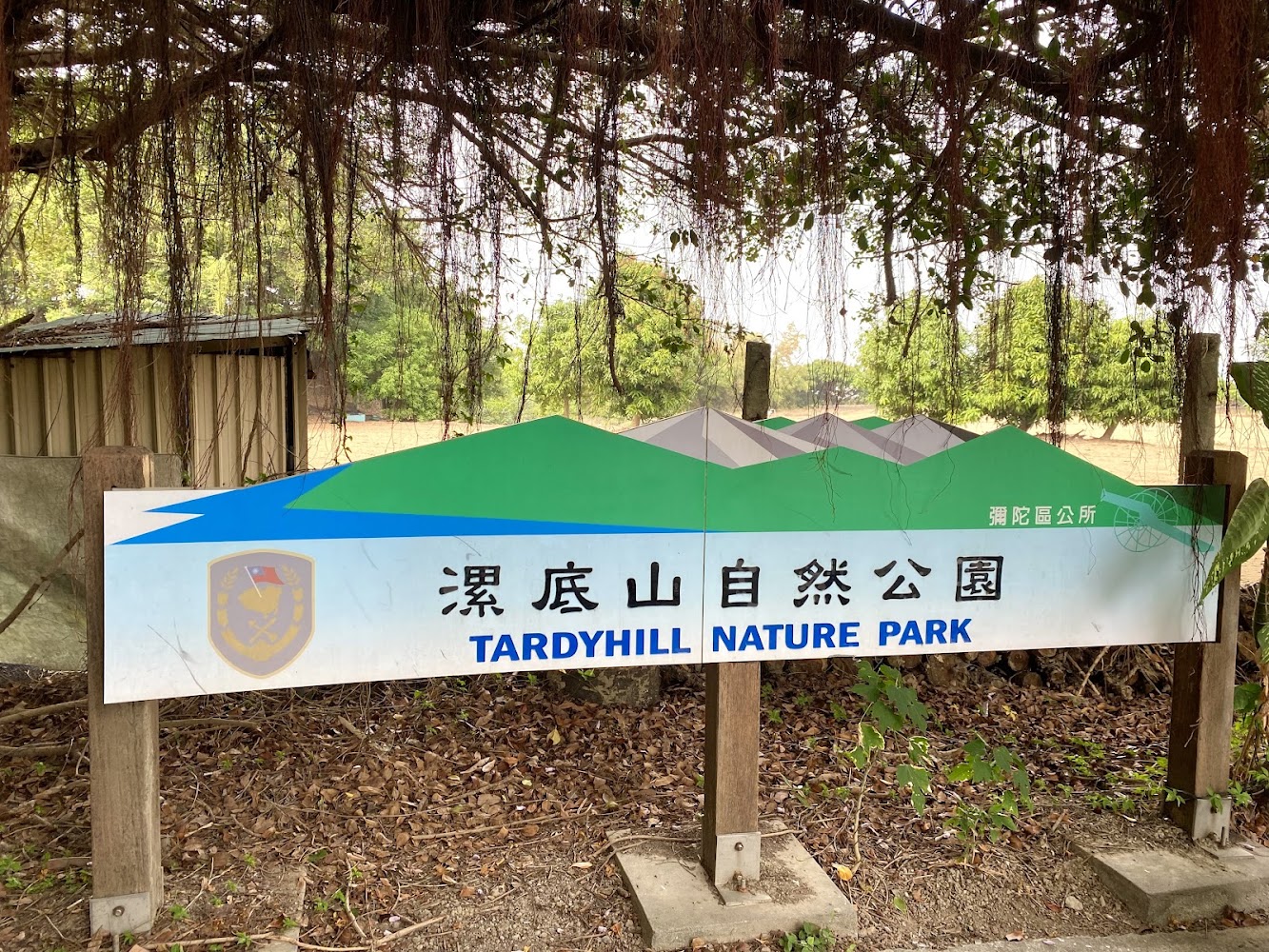 漯底山自然公園入口標誌