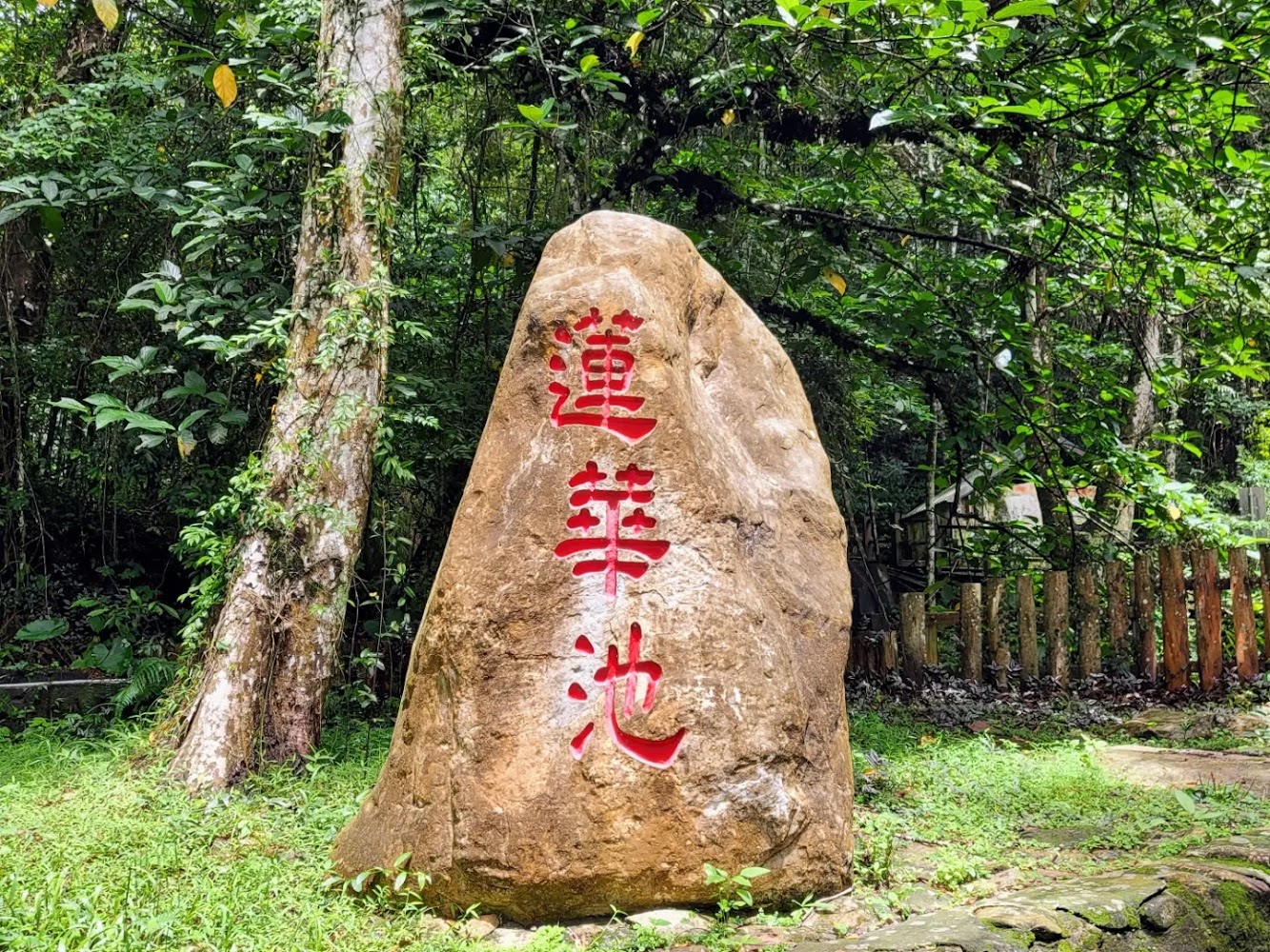 蓮華池石碑與林木景觀